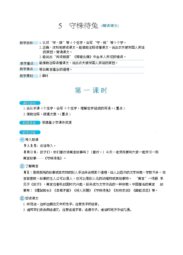 人教版三年级下册语文 第2单元 5守株待兔（教案）第1页