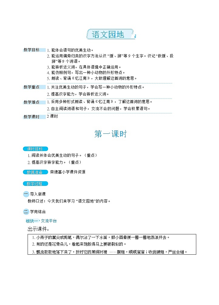人教版三年级下册语文 第1单元 语文园地（教案）第1页