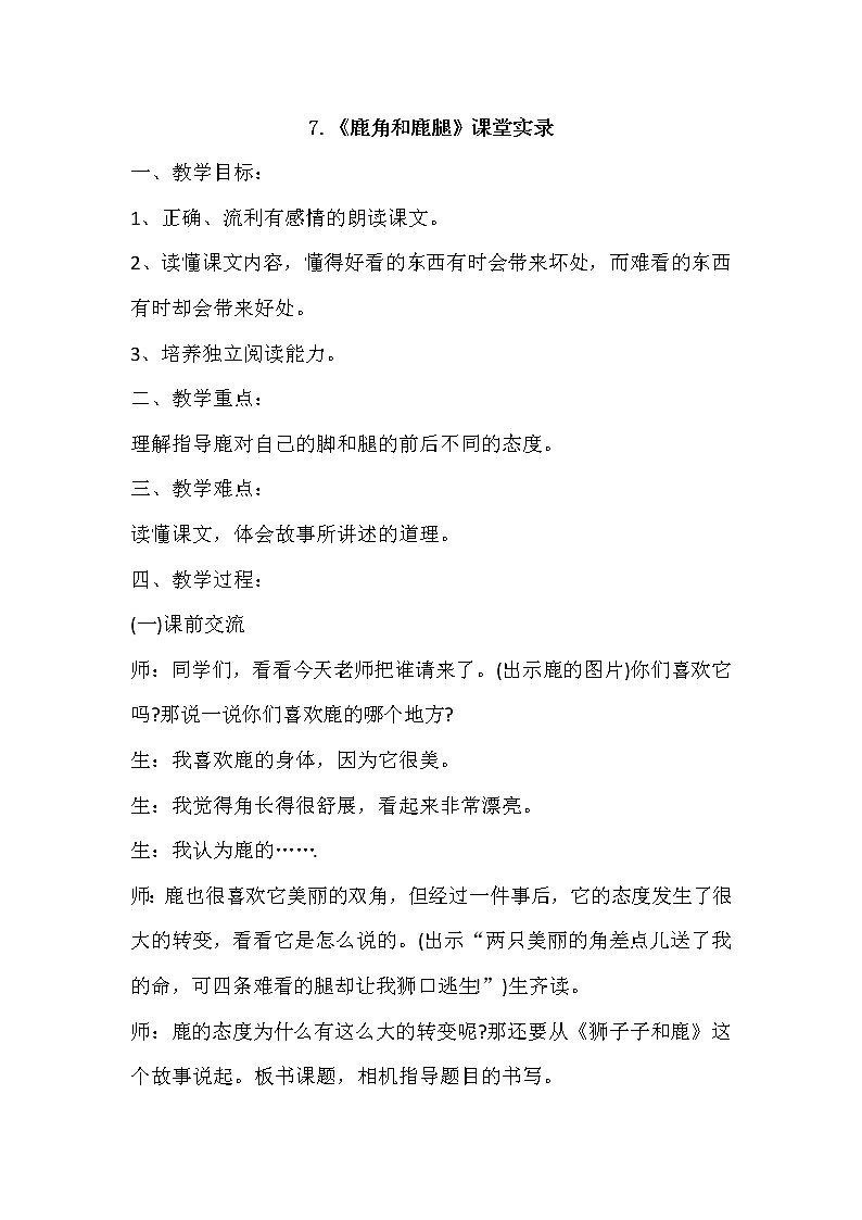 人教版三年级下册语文 第2单元 7.鹿角和鹿腿（课堂实录）教案第1页