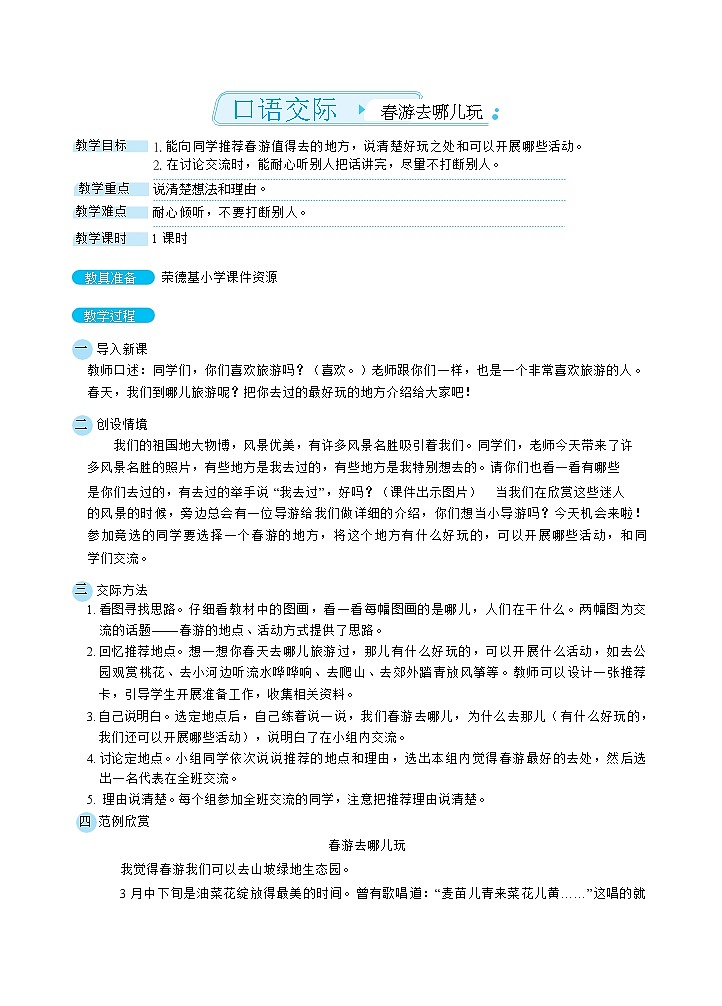 人教版三年级下册语文 第1单元 口语交际：春游去哪儿玩（教案）第1页