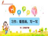 人教版三年级下册语文 第2单元 习作：看图画，写一写 课件