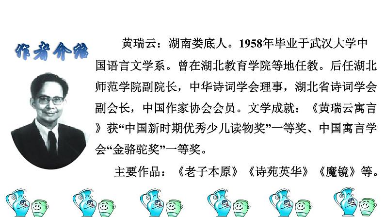 人教版三年级下册语文 第2单元 第6课 6 陶罐和铁罐课前预习课件第7页