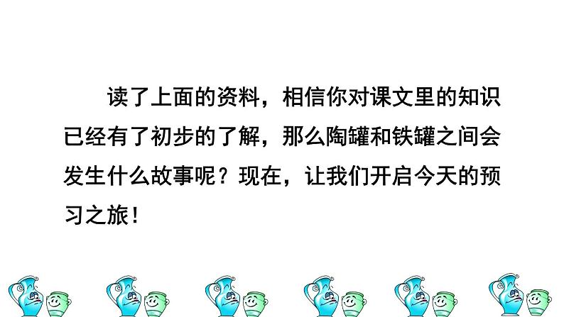 人教版三年级下册语文 第2单元 第6课 6 陶罐和铁罐课前预习课件第8页