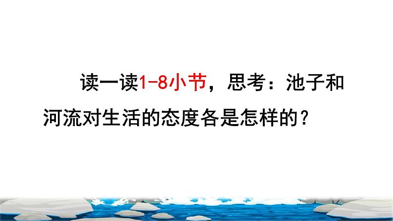 人教版三年级下册语文 第2单元 第8课 8 池子与河流品读释疑课件04