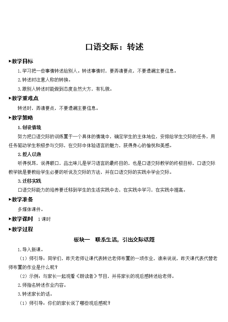 部编版四年级语文下册《口语交际：转述》教学设计第1页