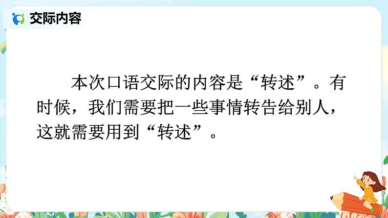 部编版四年级语文下册《口语交际：转述》教学课件第2页