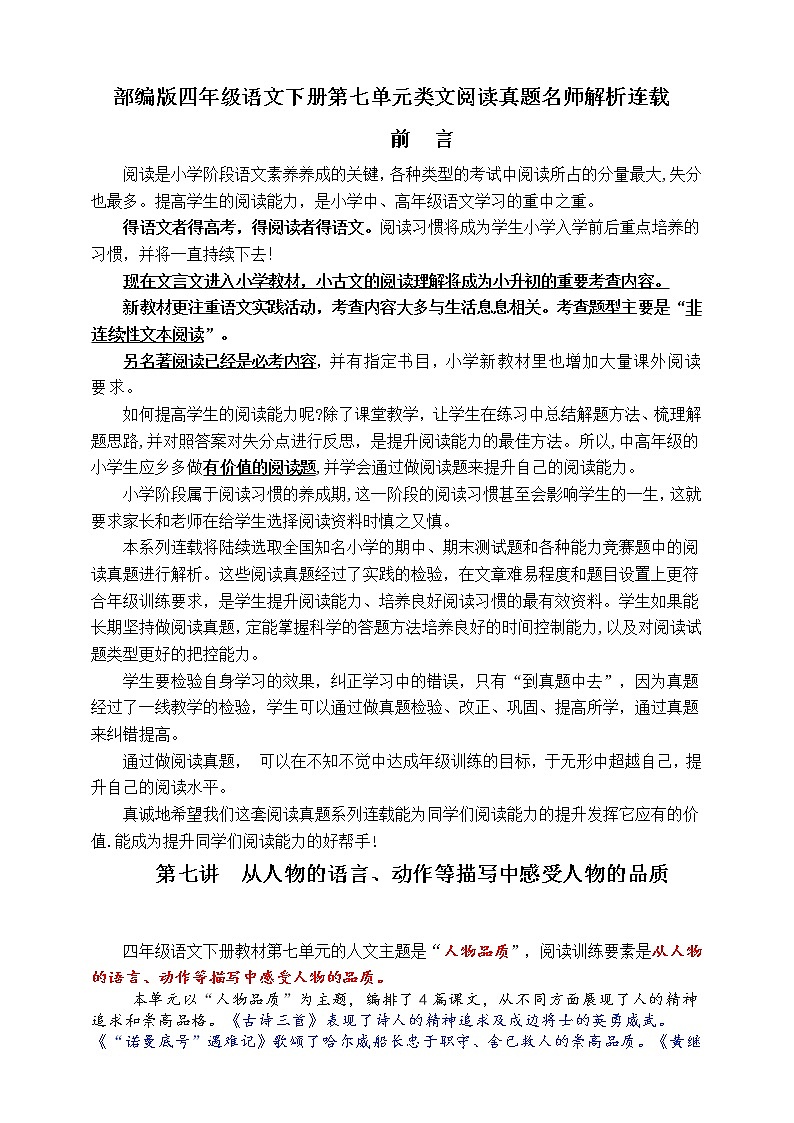 （同步提优、寒假拔尖）部编版四语下第七单元各类阅读真题（含小古文、非连续性文本等）名师解析连载第1页