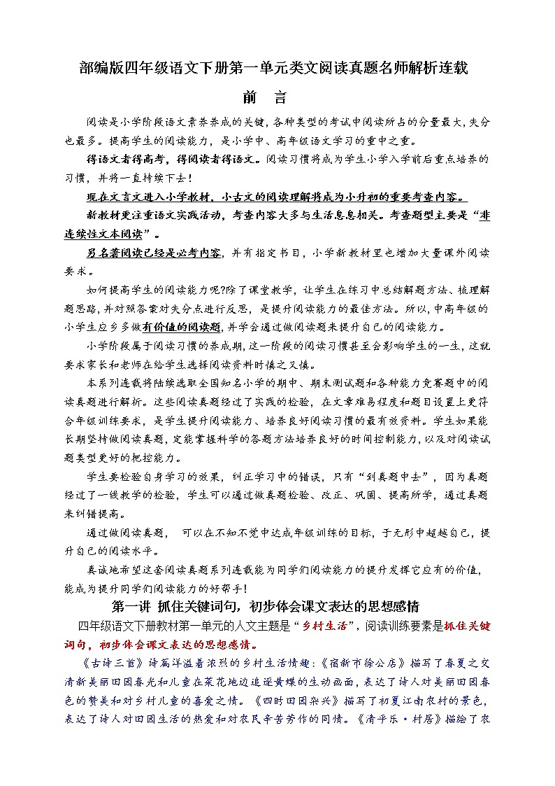 （同步提优、寒假拔尖）部编版四语下第一单元各类阅读真题（含小古文、非连续性文本等）名师解析连载第1页