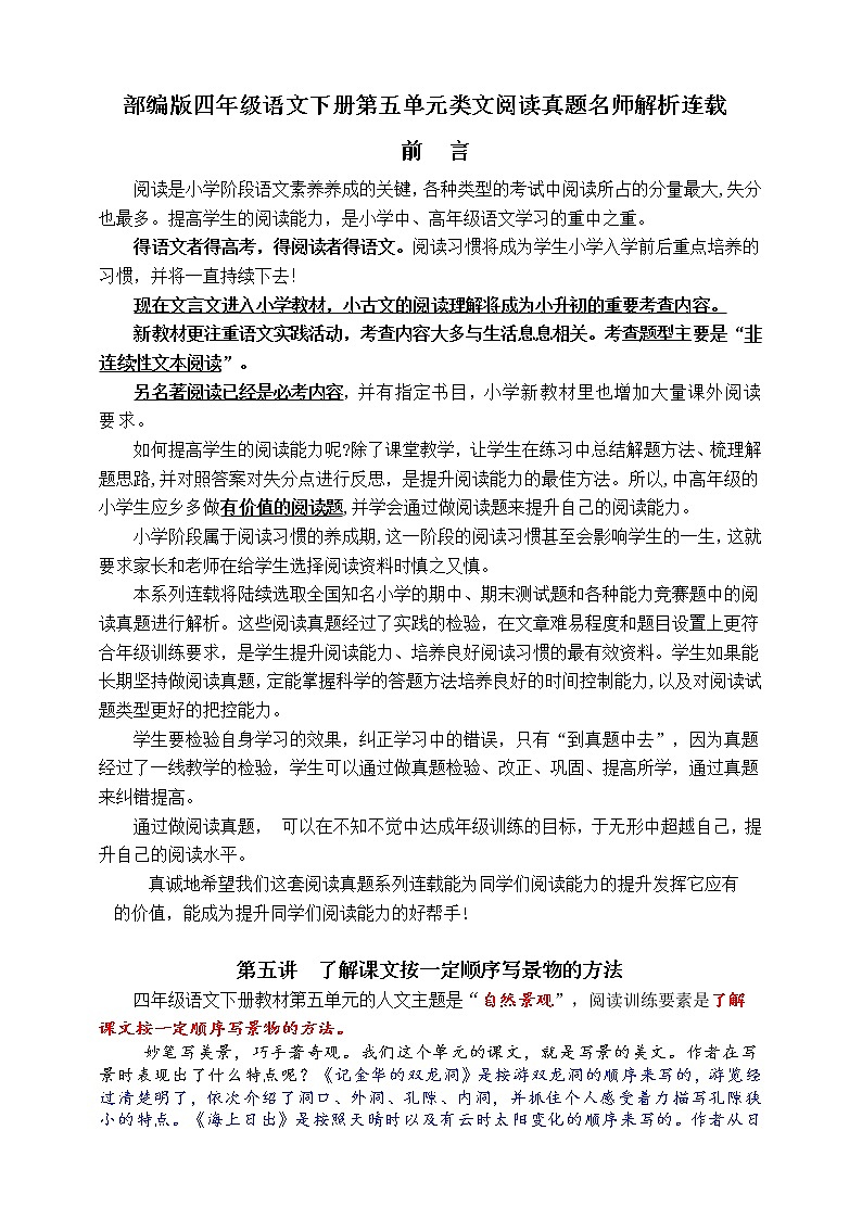 （同步提优、寒假拔尖）部编版四语下第五单元各类阅读真题（含小古文、非连续性文本等）名师解析连载第1页