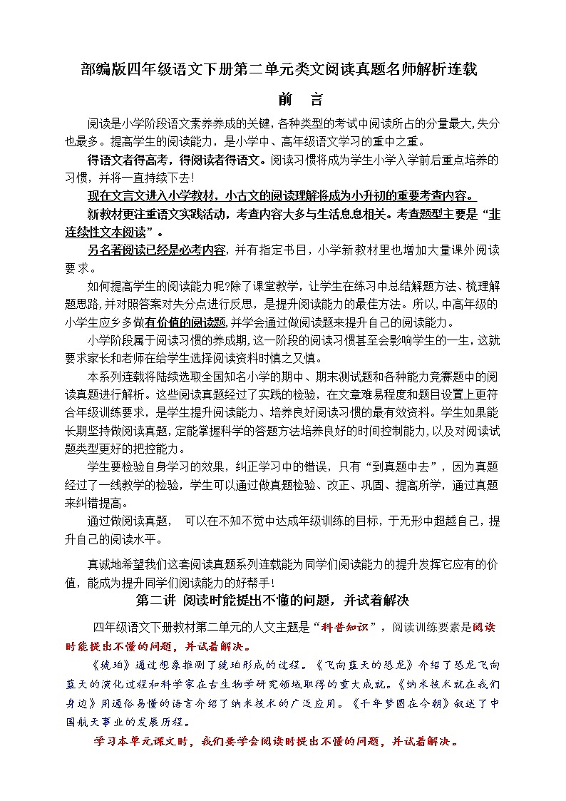（同步提优、寒假拔尖）部编版四语下第二单元各类阅读真题（含小古文、非连续性文本等）名师解析连载第1页