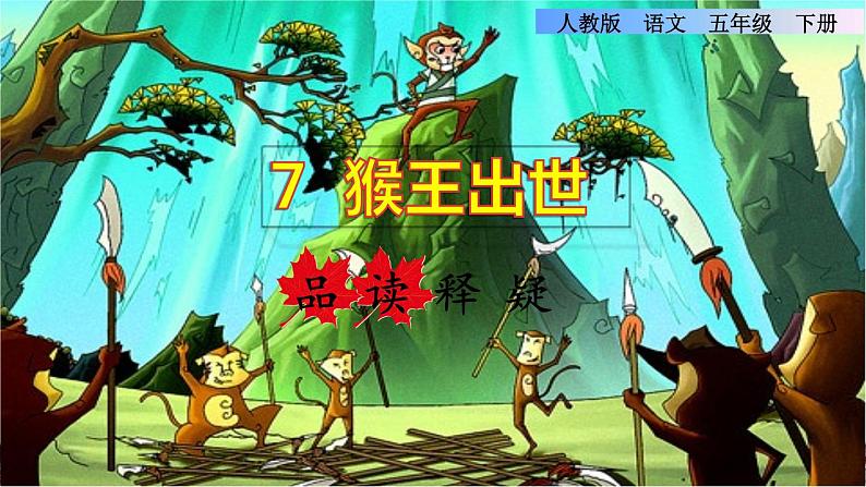 人教版五年级下册语文 第2单元 7.猴王出世品读释疑课件第1页