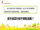 人教版三年级下册语文 第2单元 口语交际——该不该实行班干部轮流制 课件