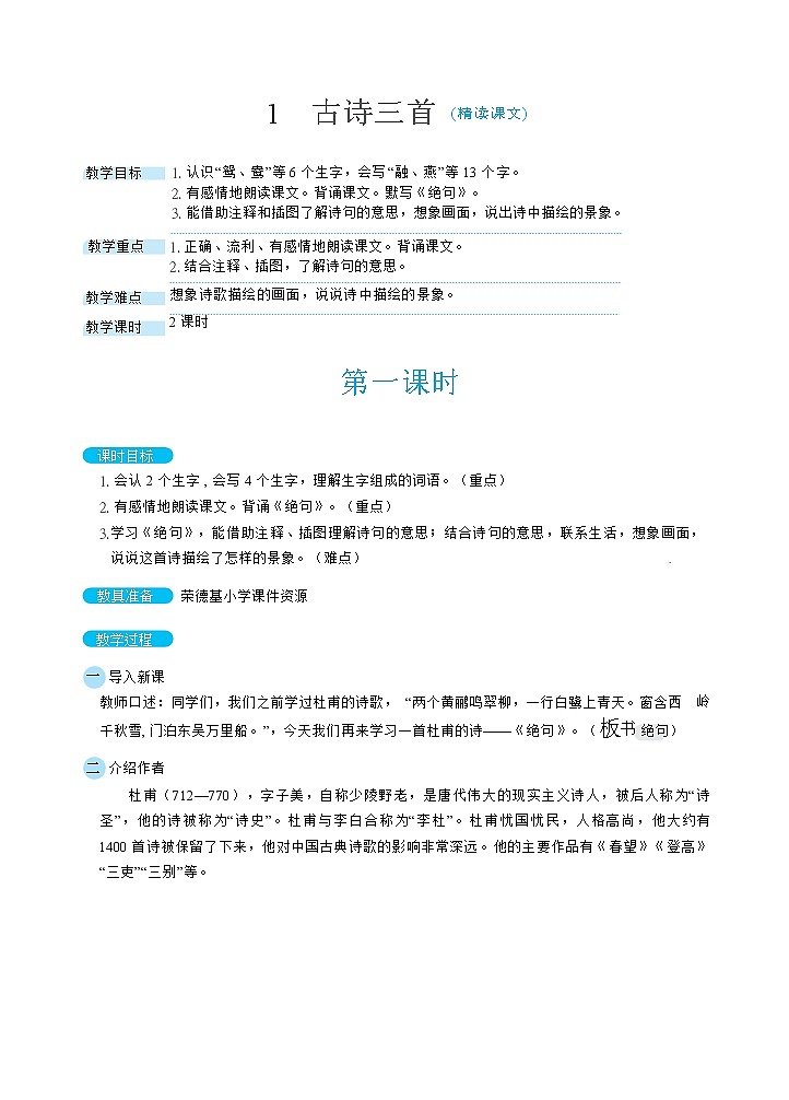 人教版三年级下册语文 第1单元 1古诗三首（教案）第1页