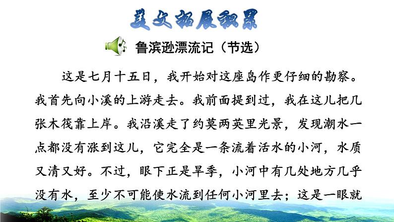 人教版六年级下册语文 第2单元 5.鲁宾逊漂流记（节选）拓展积累课件07