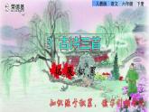 人教版六年级下册语文 第1单元 3.古诗三首拓展积累课件
