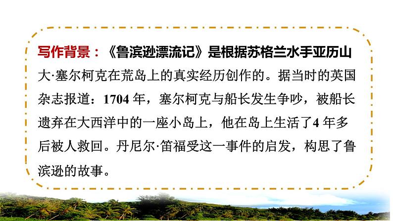 人教版六年级下册语文 第2单元 5.鲁宾逊漂流记（节选）初读感知课件第3页