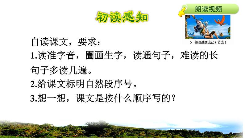 人教版六年级下册语文 第2单元 5.鲁宾逊漂流记（节选）初读感知课件第4页