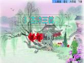 人教版六年级下册语文 第1单元 3.古诗三首课前预习课件