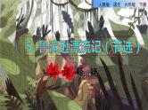 人教版六年级下册语文 第2单元 5.鲁宾逊漂流记（节选）品读释疑课件