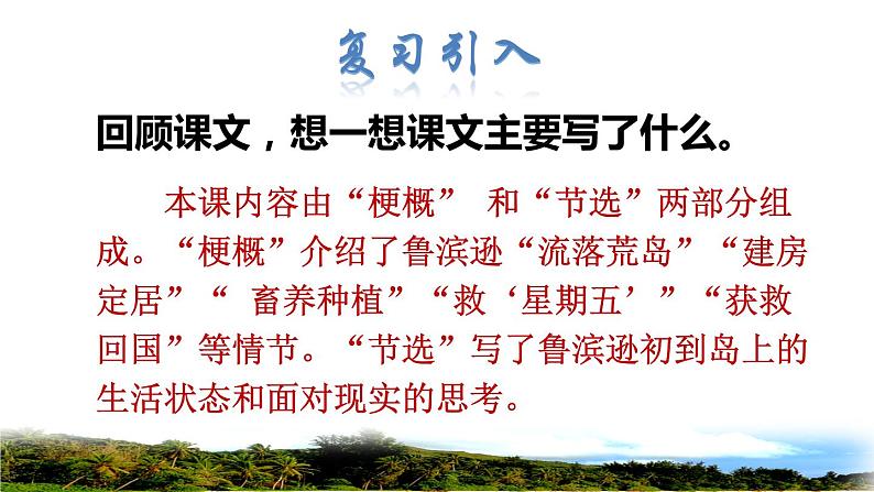 人教版六年级下册语文 第2单元 5.鲁宾逊漂流记（节选）品读释疑课件02