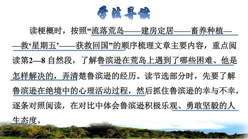 人教版六年级下册语文 第2单元 5.鲁宾逊漂流记（节选）品读释疑课件03