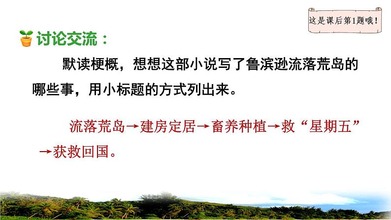 人教版六年级下册语文 第2单元 5.鲁宾逊漂流记（节选）品读释疑课件04