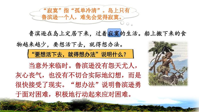 人教版六年级下册语文 第2单元 5.鲁宾逊漂流记（节选）品读释疑课件08