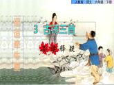 人教版六年级下册语文 第1单元 3.古诗三首品读释疑课件第二课时