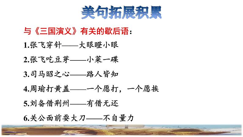 人教版五年级下册语文 第2单元 5.草船借箭拓展积累课件第4页