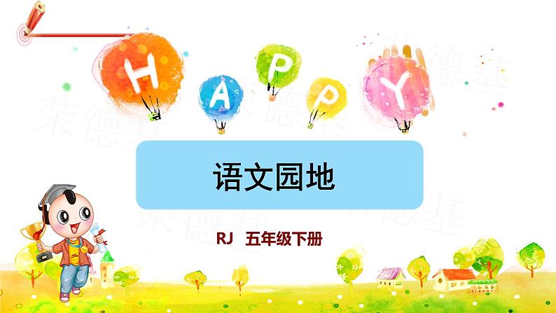 人教版五年级下册语文 第2单元 语文园地二 课件01