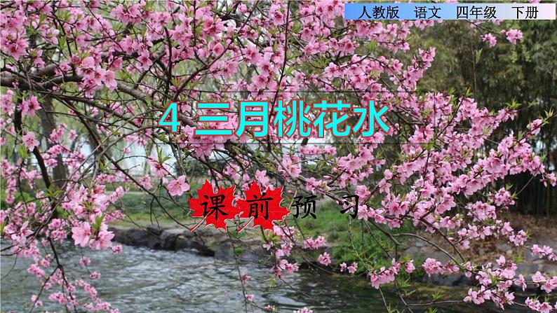人教版四年级下册语文 第1单元 4.三月桃花水课前预习课件01