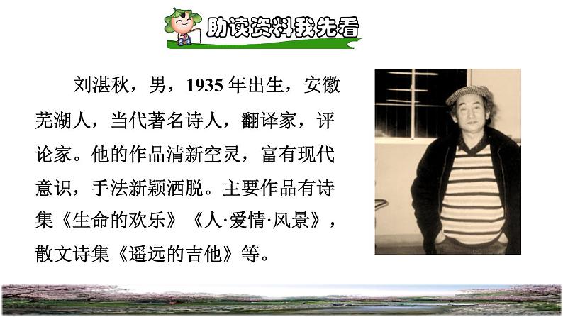 人教版四年级下册语文 第1单元 4.三月桃花水课前预习课件02