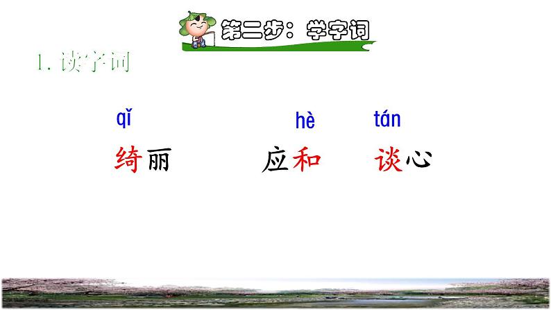 人教版四年级下册语文 第1单元 4.三月桃花水课前预习课件04