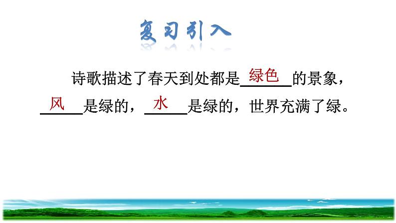 人教版四年级下册语文 第3单元 10.绿品读释疑课件第2页