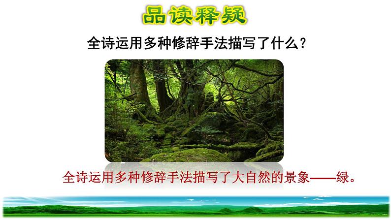 人教版四年级下册语文 第3单元 10.绿品读释疑课件第4页