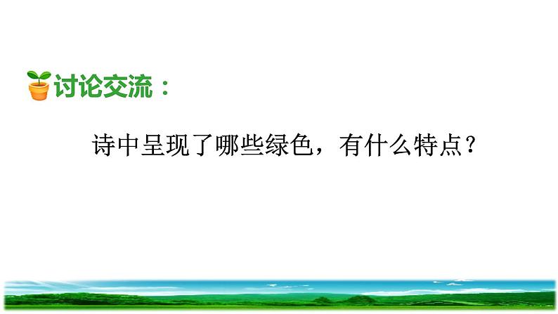 人教版四年级下册语文 第3单元 10.绿品读释疑课件第6页