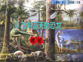 人教版四年级下册语文 第2单元 6.飞向蓝天的恐龙课前预习课件