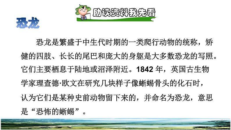 人教版四年级下册语文 第2单元 6.飞向蓝天的恐龙课前预习课件02