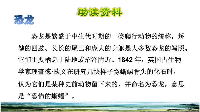 人教版四年级下册语文 第2单元 6.飞向蓝天的恐龙初读感知课件02