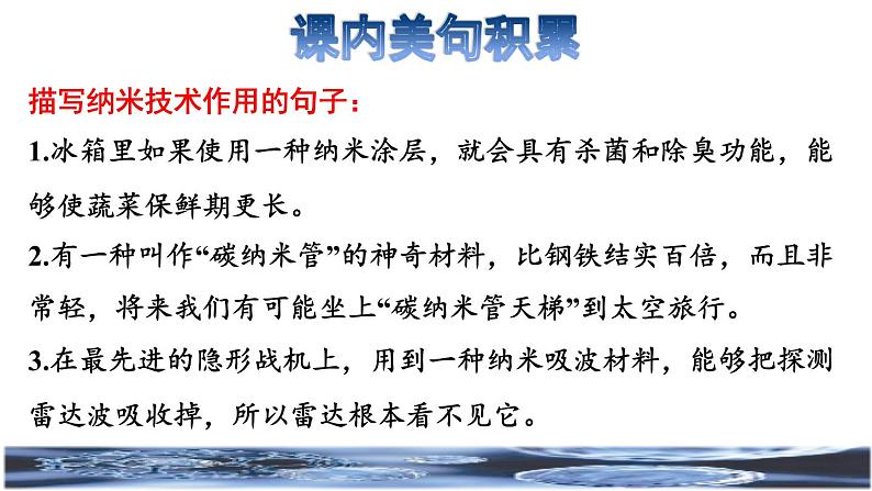 人教版四年级下册语文 第2单元 7.纳米技术就在我们身边拓展积累课件第3页