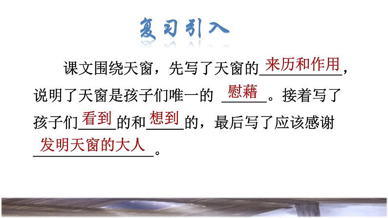 人教版四年级下册语文 第1单元 3.天窗 品读释疑课件第2页