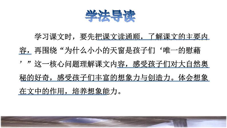 人教版四年级下册语文 第1单元 3.天窗 品读释疑课件第3页