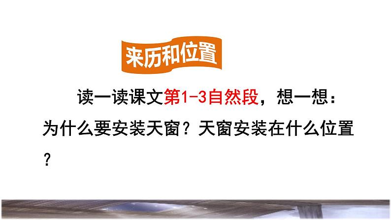 人教版四年级下册语文 第1单元 3.天窗 品读释疑课件第5页