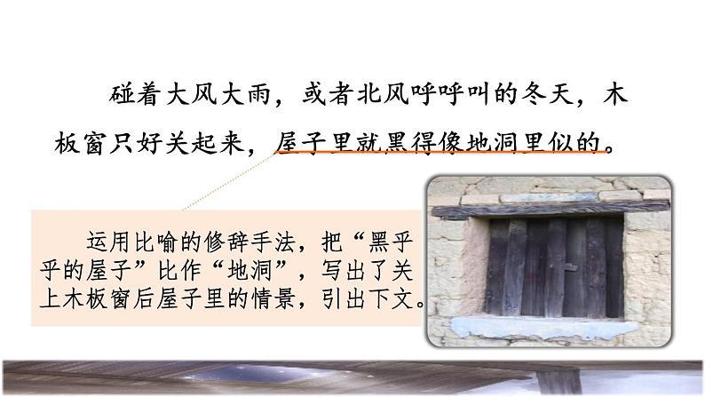 人教版四年级下册语文 第1单元 3.天窗 品读释疑课件第7页