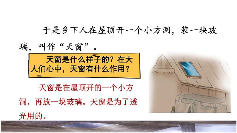 人教版四年级下册语文 第1单元 3.天窗 品读释疑课件第8页