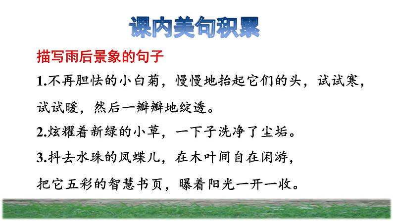 人教版四年级下册语文 第3单元 12.在天晴了的时候拓展积累课件第3页