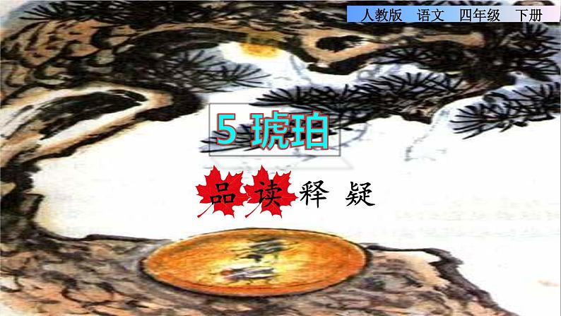 人教版四年级下册语文 第2单元 5.琥珀品读释疑课件第1页