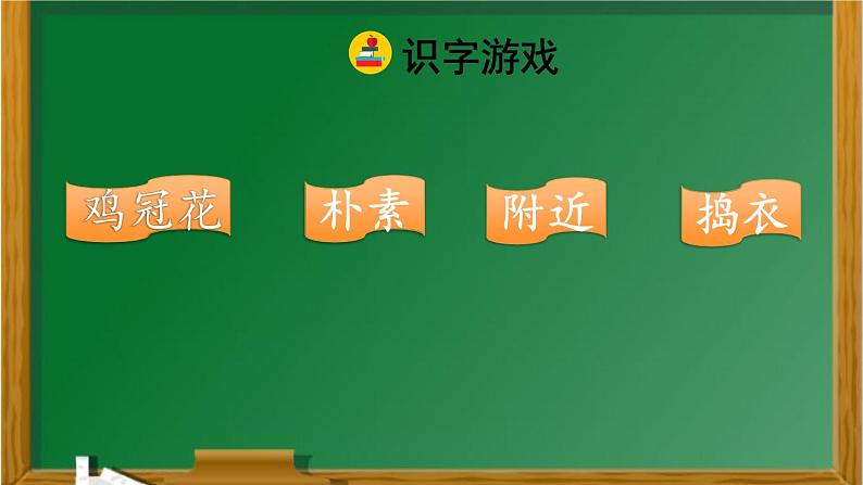 人教版四年级下册语文 第1单元 2.乡下人家课前预习课件第6页