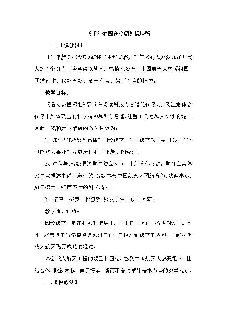 人教版四年级下册语文 第2单元 8.千年梦圆在今朝（说课稿）教案01
