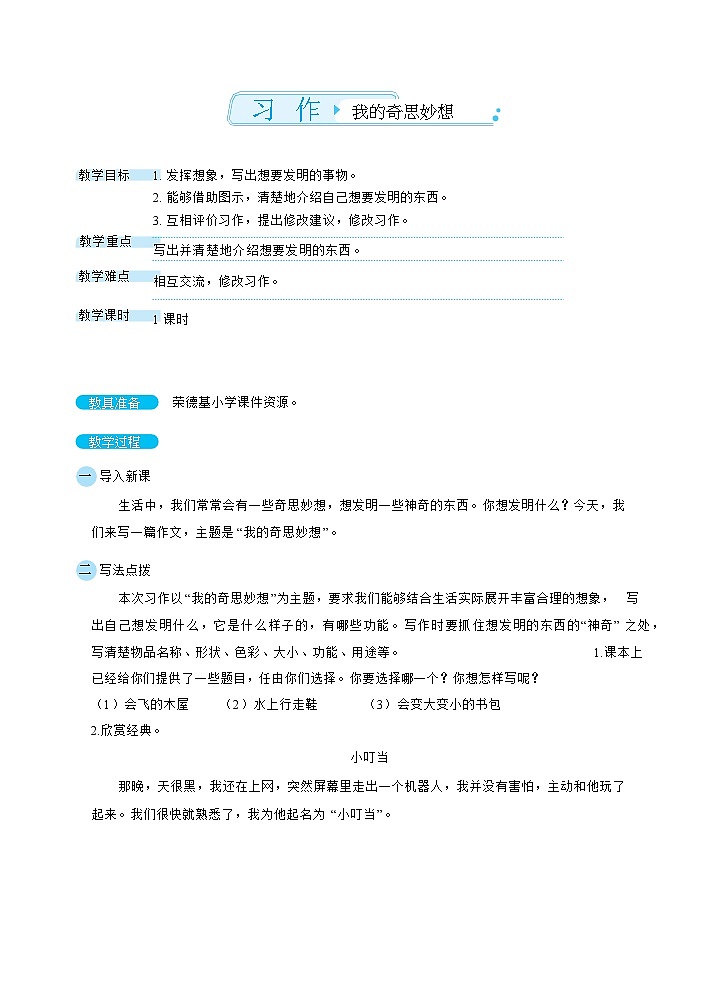 人教版四年级下册语文 第2单元 习作：我的奇思妙想（教案）01